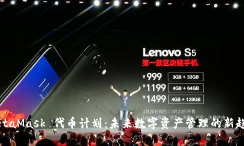 MetaMask 代币计划：未来数字资产管理的新趋势