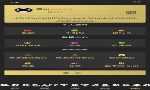 小狐狸钱包APP下载官方最新版本指南