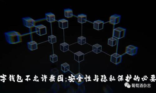 数字钱包不允许截图：安全性与隐私保护的必要性