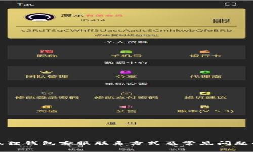 小狐狸钱包客服联系方式及常见问题解答