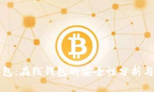 小狐狸钱包：在线钱包的安全性分析与使用指南