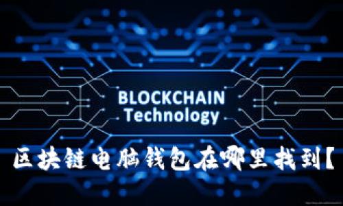 区块链电脑钱包在哪里找到？