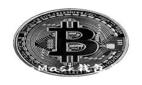 如何保护你的MetaMask钱包资产安全，防止被盗