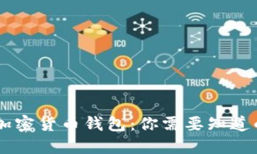 自带加密货币钱包：你需要知道的一切