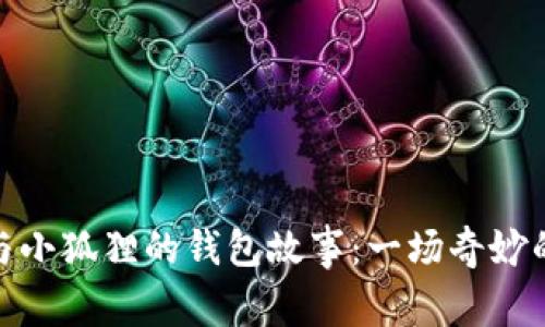 酷儿与小狐狸的钱包故事：一场奇妙的冒险