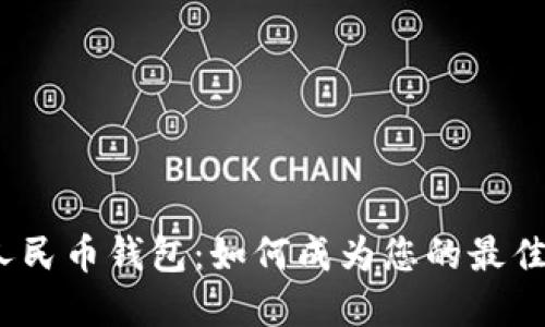 数字人民币钱包：如何成为您的最佳选择？