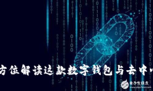 MetaMask：全方位解读这款数字钱包与去中心化应用的桥梁