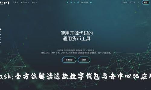 MetaMask：全方位解读这款数字钱包与去中心化应用的桥梁