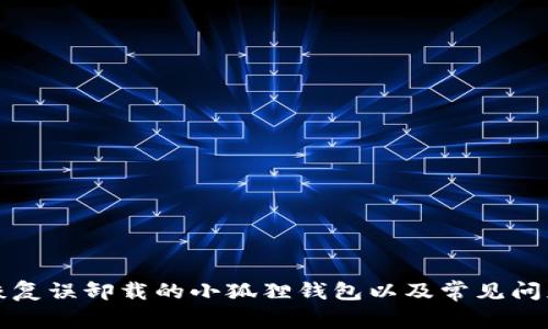如何恢复误卸载的小狐狸钱包以及常见问题解答