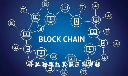 小狐狸钱包真假区别详解