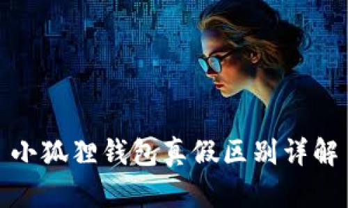 小狐狸钱包真假区别详解