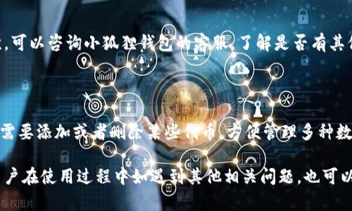   小狐狸钱包闪退解决方案：小米手机用户的完美指南 / 

 guanjianci 小狐狸钱包, 闪退, 小米手机, 解决方案, 应用修复 /guanjianci 

小狐狸钱包是一款备受用户欢迎的数字钱包应用，因其方便快捷的支付功能而受到广泛使用。然而，某些用户在使用小狐狸钱包时可能遇到闪退的问题，尤其是在小米手机上。这不仅影响了用户的体验，也让不少人感到困扰。本文将详细探讨小狐狸钱包闪退的原因，并提供有效的解决方案。此外，我们还将回答一些常见相关问题，以帮助用户更好地使用这款应用。

一、小狐狸钱包闪退的常见原因

首先，要了解小狐狸钱包闪退的原因。一般来说，应用的闪退现象可能由以下几个因素引起：

1. **系统兼容性问题**：小米手机可能因为其特定的MIUI系统与小狐狸钱包的某些版本不兼容，从而造成应用崩溃或闪退。

2. **存储空间不足**：如果手机的存储空间过满，可能会导致应用在运行时无法正常加载必要的数据，导致闪退。

3. **应用数据损坏**：有时，应用的数据可能遭到损坏，导致软件无法顺利运行。这种情况需要用户手动清理或重装应用。

4. **系统更新问题**：如果小米手机的MIUI系统未能及时更新，可能会导致某些应用无法在新环境下顺利运行。

了解了闪退的原因后，接下来我们将提供具体的解决方案，帮助用户解决这些问题。

二、小狐狸钱包闪退的解决方案

接下来，我们将介绍几种解决小狐狸钱包闪退的有效方法。

1. **清理应用缓存**：用户可以尝试通过以下步骤清理小狐狸钱包的缓存。进入设置  应用管理  小狐狸钱包  存储  清除缓存。这通常能解决因缓存问题导致的闪退。

2. **卸载重装应用**：如果清理缓存无效，尝试卸载小狐狸钱包并重新安装。在小米的应用商店或官方网站下载最新版本，避免使用可能存在bug的旧版本。

3. **检查系统更新**：确保小米手机的MIUI系统是最新版本。进入设置  关于手机  系统更新，检查是否有可用更新并进行更新，这可以避免因系统问题导致的应用不兼容。

4. **释放存储空间**：如果手机存储空间不足，用户可以通过删除不必要的文件或应用来释放空间。可以进入设置  存储，查看当前存储使用情况并删除不需要的内容。

5. **重启手机**：有时，简单的重启可以解决许多临时问题。长按电源键进行重启，让手机重新加载系统资源。

三、常见相关问题

为了更全面地解答用户的疑问，以下是一些可能与小狐狸钱包相关的常见问题：

1. 为什么我的小狐狸钱包总是无法加载？

如果小狐狸钱包无法加载，可能有几个原因：首先，网络连接可能不稳定，建议检查WiFi或移动数据的连接情况。其次，可以尝试清除缓存，或者在设置中重置应用的网络权限。此外，可能是因为应用服务器端出现问题，在这种情况下，用户只需耐心等待开发者解决。

2. 小狐狸钱包如何保护我的隐私？

小狐狸钱包在设计时非常重视用户隐私的保护。它采取了加密技术对用户数据进行保护，同时用户可以选择设置PIN码、指纹或面部识别以增强安全性。此外，用户在使用小狐狸钱包时，所有的信息传输都经过SSL加密，确保在网络传输过程中的安全性。

3. 如何找回被误删的钱包？

如果用户不小心删除了钱包，可以尝试以下方式进行找回：首先，检查是否在小狐狸钱包中有备份。如果用户开通了云备份功能，可以通过登录云账户恢复。其次，可以咨询小狐狸钱包的客服，了解是否有其他的方法来找回误删的钱包。确保用户在使用之前定期备份钱包数据，以免由于误操作造成的损失。

4. 小狐狸钱包是否支持多种数字货币？

小狐狸钱包的一个主要特点是支持多种数字货币的存储和交易。用户不仅可以管理主流的比特币和以太坊，许多小型的ERC20代币也得到支持。用户可以根据需要添加或者删除某些代币，方便管理多种数字资产。但用户在选择使用时，要仔细查看钱包是否支持自己所需的数字货币，以免造成不必要的麻烦。

总结来说，小狐狸钱包闪退可能是因为多种原因引起。通过了解这些原因以及相应的解决方案，用户可以有效应对这一问题，确保能够顺利使用该应用。此外，用户在使用过程中如遇到其他相关问题，也可以参考上述常见问题的解答。