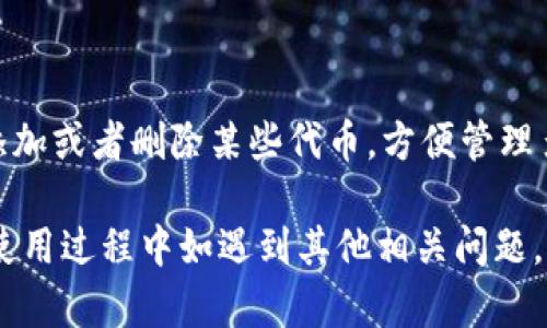   小狐狸钱包闪退解决方案：小米手机用户的完美指南 / 

 guanjianci 小狐狸钱包, 闪退, 小米手机, 解决方案, 应用修复 /guanjianci 

小狐狸钱包是一款备受用户欢迎的数字钱包应用，因其方便快捷的支付功能而受到广泛使用。然而，某些用户在使用小狐狸钱包时可能遇到闪退的问题，尤其是在小米手机上。这不仅影响了用户的体验，也让不少人感到困扰。本文将详细探讨小狐狸钱包闪退的原因，并提供有效的解决方案。此外，我们还将回答一些常见相关问题，以帮助用户更好地使用这款应用。

一、小狐狸钱包闪退的常见原因

首先，要了解小狐狸钱包闪退的原因。一般来说，应用的闪退现象可能由以下几个因素引起：

1. **系统兼容性问题**：小米手机可能因为其特定的MIUI系统与小狐狸钱包的某些版本不兼容，从而造成应用崩溃或闪退。

2. **存储空间不足**：如果手机的存储空间过满，可能会导致应用在运行时无法正常加载必要的数据，导致闪退。

3. **应用数据损坏**：有时，应用的数据可能遭到损坏，导致软件无法顺利运行。这种情况需要用户手动清理或重装应用。

4. **系统更新问题**：如果小米手机的MIUI系统未能及时更新，可能会导致某些应用无法在新环境下顺利运行。

了解了闪退的原因后，接下来我们将提供具体的解决方案，帮助用户解决这些问题。

二、小狐狸钱包闪退的解决方案

接下来，我们将介绍几种解决小狐狸钱包闪退的有效方法。

1. **清理应用缓存**：用户可以尝试通过以下步骤清理小狐狸钱包的缓存。进入设置  应用管理  小狐狸钱包  存储  清除缓存。这通常能解决因缓存问题导致的闪退。

2. **卸载重装应用**：如果清理缓存无效，尝试卸载小狐狸钱包并重新安装。在小米的应用商店或官方网站下载最新版本，避免使用可能存在bug的旧版本。

3. **检查系统更新**：确保小米手机的MIUI系统是最新版本。进入设置  关于手机  系统更新，检查是否有可用更新并进行更新，这可以避免因系统问题导致的应用不兼容。

4. **释放存储空间**：如果手机存储空间不足，用户可以通过删除不必要的文件或应用来释放空间。可以进入设置  存储，查看当前存储使用情况并删除不需要的内容。

5. **重启手机**：有时，简单的重启可以解决许多临时问题。长按电源键进行重启，让手机重新加载系统资源。

三、常见相关问题

为了更全面地解答用户的疑问，以下是一些可能与小狐狸钱包相关的常见问题：

1. 为什么我的小狐狸钱包总是无法加载？

如果小狐狸钱包无法加载，可能有几个原因：首先，网络连接可能不稳定，建议检查WiFi或移动数据的连接情况。其次，可以尝试清除缓存，或者在设置中重置应用的网络权限。此外，可能是因为应用服务器端出现问题，在这种情况下，用户只需耐心等待开发者解决。

2. 小狐狸钱包如何保护我的隐私？

小狐狸钱包在设计时非常重视用户隐私的保护。它采取了加密技术对用户数据进行保护，同时用户可以选择设置PIN码、指纹或面部识别以增强安全性。此外，用户在使用小狐狸钱包时，所有的信息传输都经过SSL加密，确保在网络传输过程中的安全性。

3. 如何找回被误删的钱包？

如果用户不小心删除了钱包，可以尝试以下方式进行找回：首先，检查是否在小狐狸钱包中有备份。如果用户开通了云备份功能，可以通过登录云账户恢复。其次，可以咨询小狐狸钱包的客服，了解是否有其他的方法来找回误删的钱包。确保用户在使用之前定期备份钱包数据，以免由于误操作造成的损失。

4. 小狐狸钱包是否支持多种数字货币？

小狐狸钱包的一个主要特点是支持多种数字货币的存储和交易。用户不仅可以管理主流的比特币和以太坊，许多小型的ERC20代币也得到支持。用户可以根据需要添加或者删除某些代币，方便管理多种数字资产。但用户在选择使用时，要仔细查看钱包是否支持自己所需的数字货币，以免造成不必要的麻烦。

总结来说，小狐狸钱包闪退可能是因为多种原因引起。通过了解这些原因以及相应的解决方案，用户可以有效应对这一问题，确保能够顺利使用该应用。此外，用户在使用过程中如遇到其他相关问题，也可以参考上述常见问题的解答。