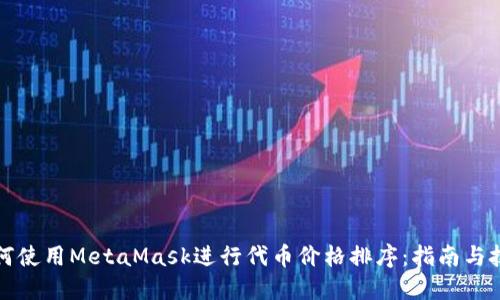 如何使用MetaMask进行代币价格排序：指南与技巧
