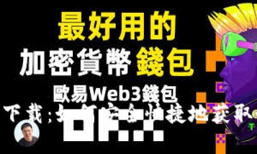 MetaMask官方下载：如何安全快捷地获取最佳以太坊钱包