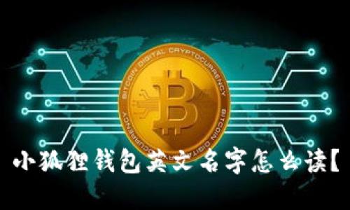 小狐狸钱包英文名字怎么读？