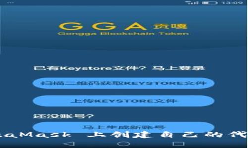 如何在 MetaMask 上创建自己的代币：详细指南