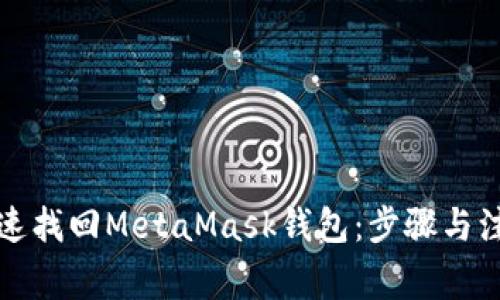 如何快速找回MetaMask钱包：步骤与注意事项