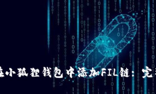 如何在小狐狸钱包中添加FIL链: 完整指南