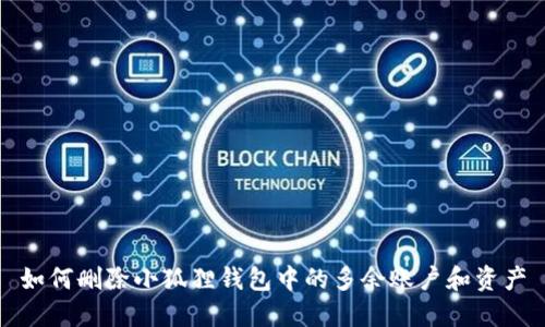 如何删除小狐狸钱包中的多余账户和资产