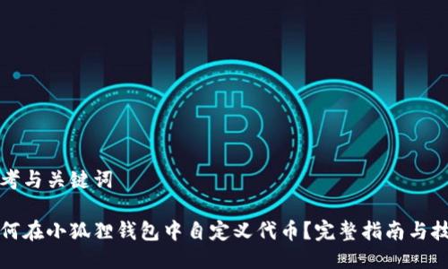 思考与关键词

如何在小狐狸钱包中自定义代币？完整指南与技巧