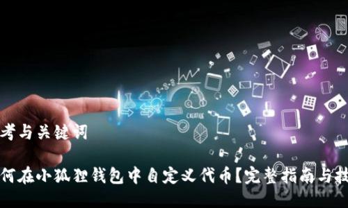 思考与关键词

如何在小狐狸钱包中自定义代币？完整指南与技巧