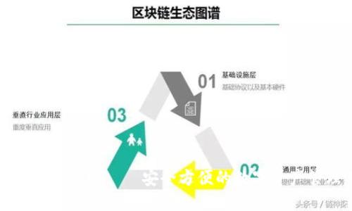小狐狸钱包官网——安全方便的数字资产管理工具