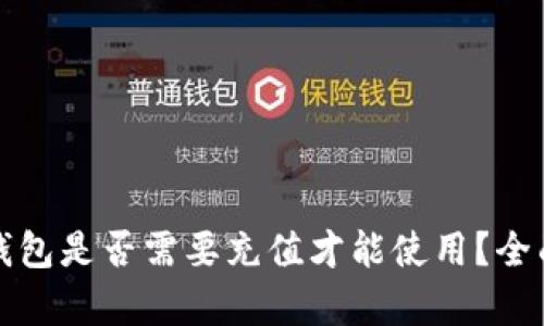 数字钱包是否需要充值才能使用？全面解析