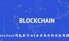 MetaMask钱包是什么？全方位