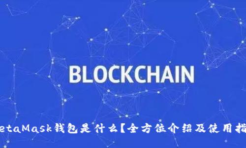 MetaMask钱包是什么？全方位介绍及使用指南