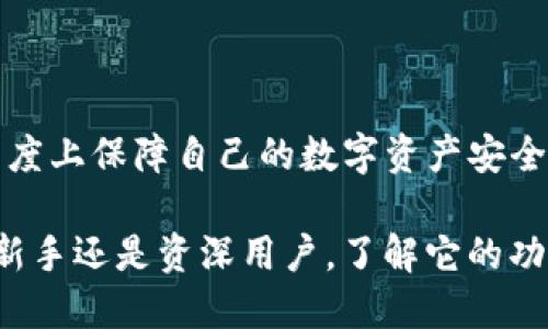 baiotiMetaMask钱包使用指南：新手必读/baioti  
MetaMask, 加密钱包, Ethereum, DApp, 区块链技术/guanjianci  

随着区块链技术的不断发展，加密货币的使用越来越广泛。在这个生态系统中，MetaMask作为一个非常流行的加密钱包，其使用频率和受欢迎程度不断上升。MetaMask不仅支持Ethereum（以太坊）网络，还允许用户与各种去中心化应用（DApps）进行交互。本文将详细介绍MetaMask钱包的使用方法，功能，以及常见问题。

MetaMask钱包的安装与设置

要开始使用MetaMask，首先需要在你的浏览器中安装MetaMask扩展程序。MetaMask支持大多数主流浏览器，如Chrome、Firefox、Brave和Edge。以下是安装步骤：

ol
    li访问MetaMask官网，选择与你的浏览器相对应的安装链接。/li
    li点击“添加到浏览器”并按照提示完成扩展程序的安装。/li
    li安装后，点击浏览器工具栏中的MetaMask图标，打开MetaMask。/li
/ol

安装完成后，你需要创建一个新钱包或导入已有钱包。创建新钱包时，系统会要求你设置一个强密码，并提示你记录或者保存助记词。这些助记词用于恢复你的钱包，务必妥善保管，切勿泄露。

MetaMask钱包的基本功能

MetaMask的钱包主要功能包括：发送与接收加密货币、与去中心化应用（DApps）交互、查看交易记录等。以下是MetaMask的一些关键功能介绍：

ul
    listrong发送和接收资产：/strong用户可以轻松输入接收方的地址和转账金额，完成加密货币的转账。/li
    listrong管理多种数字资产：/strongMetaMask支持多种以太坊标准的代币，用户可以轻松管理其加密资产。/li
    listrong参与去中心化金融（DeFi）：/strong用户可以通过MetaMask与各种DeFi项目进行交互，如借贷、交易等。/li
    listrong安全性：/strong用户的私钥和助记词完全由用户掌握，增强了钱包的安全性。/li
/ul

总之，MetaMask不仅是一个安全的数字资产管理工具，还是与整个区块链网络进行深度交互的桥梁，使得用户能够更加便利地参与到去中心化的生态系统中。

如何与DApps进行交互

MetaMask的一个重要特点是它能够与各种去中心化应用（DApps）进行互通。DApps是基于区块链技术构建的应用程序，涵盖了金融、游戏、社交等多个领域。使用MetaMask与DApps互动的步骤如下：

ol
    li在MetaMask中，确保你的以太坊网络设置正确，且已将资金存入你的钱包。/li
    li访问你希望使用的DApp，比如去中心化交易所、NFT市场等，通常DApp网站会有“连接钱包”的选项。/li
    li点击“连接钱包”，选择MetaMask。此时MetaMask会弹出一个窗口请求连接，确认连接后，就可以开始使用该DApp了。/li
/ol

通过与DApp的互动，用户可以实现更复杂的金融操作，如提供流动性、购买NFT等。这种能力使得MetaMask不仅仅是一个钱包，更是一个参与区块链生态的重要工具。

MetaMask的安全建议

虽然MetaMask的安全性较高，但用户在使用时仍需遵循一些安全建议，以保护自己的数字资产：

ul
    listrong保管好助记词：/strong助记词是恢复钱包的唯一凭证，请确保将其安全地保管在离线环境中，切勿网上记录。/li
    listrong使用强密码：/strong设置一个强密码，避免使用常见的词语或简单的组合。/li
    listrong保持软件最新：/strong定期查看更新，确保钱包和浏览器的扩展均为最新版本，以获得最新的安全保护。/li
    listrong警惕钓鱼网站：/strong一定要确认你访问的网站是真正的DApp或服务平台，避免被钓鱼网站所欺骗。/li
/ul

合理使用这些安全措施，可以显著降低资产面临的风险。

常见问题解答

h4问题一：MetaMask钱包支持哪些类型的资产？/h4
MetaMask主要支持以太坊及其ERC-20标准的代币，此外还支持ERC-721标准的NFT（非同质化代币）。这是MetaMask最初定位的功能，因为它建立在以太坊网络之上。

随着多链技术的兴起，MetaMask逐渐支持其他区块链的资产。例如，用户可以通过MetaMask连接到BSC（币安智能链）和Polygon等网络，并与这些网络上的资产进行互动。用户只需在钱包中添加相应的网络即可简单接入，这种灵活性进一步增强了其使用价值。

总的来说，使用MetaMask的钱包用户可以针对多种加密资产建立持久的投资组合，参与多样化的区块链活动。

h4问题二：如何恢复MetaMask钱包？/h4
恢复MetaMask钱包的过程并不复杂，但要求用户有备份的助记词。只需按照以下步骤操作：

ol
    li打开MetaMask扩展程序，选择“导入钱包”。/li
    li输入之前保存的助记词。这应该是按照顺序输入的，确保没有遗漏或错误。/li
    li设置一个新的安全密码来保护你的钱包。/li
    li完成后，你的钱包及其资产会被恢复。/li
/ol

用户最好在创建钱包时将助记词记录在安全的地方，避免因忘记助记词而无法恢复资产。

h4问题三：MetaMask的交易手续费是什么？/h4
MetaMask用户在进行每笔交易时都需要支付交易手续费，这个费用是给矿工的，因为矿工需要为你的交易提供处理服务。在交易时，MetaMask会根据当前网络的拥堵程度建议一定的手续费，但你可以自行调整。

手续费通常以以太坊（ETH）计价，网络繁忙时手续费可能会增加，因此用户可以根据自己的需求来选择高或者低的交易费用。如果设定的手续费过低，交易可能会长时间处于待处理状态，甚至丢失。

用户需自行权衡手续费和交易速度，达成一种个人满意的交易体验。

h4问题四：如何保障MetaMask钱包的安全性？/h4
保障MetaMask钱包安全需要遵循几个重要原则：

ul
    listrong始终更新：/strong确保你的浏览器和MetaMask插件都是最新版本，以保障使用最优质的安全防护。/li
    listrong使用两步验证：/strong一些平台支持两步验证，可以增强额外的安全性。/li
    listrong谨防诈骗：/strong切勿随便点击陌生链接，尤其是涉及钱包连接或资产管理的链接。/li
/ul

总之，用户在享受MetaMask便捷服务的同时，必须保持警觉，并持续关注安全措施的实施。只有在合规、理智的环境下使用MetaMask，才能最大程度上保障自己的数字资产安全。

总结来看，MetaMask作为加密货币钱包，涵盖了多样的功能和便捷的使用体验，尤其是在参与当前热门的DeFi和NFT领域中，表现卓越。无论你是新手还是资深用户，了解它的功能和安全使用方法都会极大提升你的使用体验。