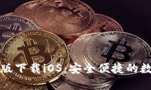 小狐狸钱包官网版下载iOS：安全便捷的数字资产管理工具