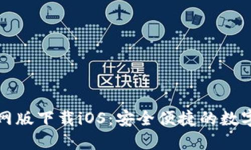 小狐狸钱包官网版下载iOS：安全便捷的数字资产管理工具