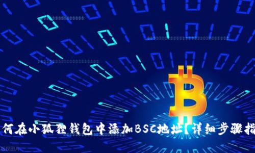 如何在小狐狸钱包中添加BSC地址？详细步骤指南