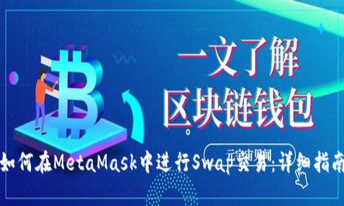 如何在MetaMask中进行Swap交易：详细指南