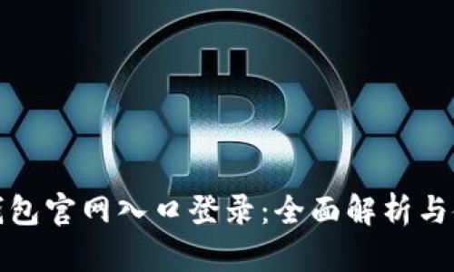 小狐狸钱包官网入口登录：全面解析与使用技巧