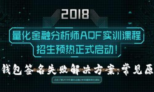 Title: 小狐狸钱包签名失败解决方案：常见原因及排查步骤