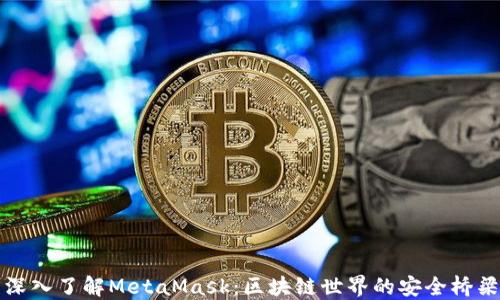 
深入了解MetaMask：区块链世界的安全桥梁