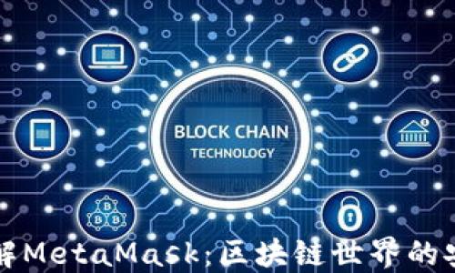 
深入了解MetaMask：区块链世界的安全桥梁