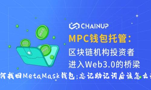 如何找回MetaMask钱包：忘记助记词后该怎么办？