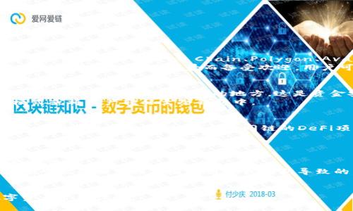 如何在小狐狸钱包中添加其他链？详细操作指南

小狐狸钱包, 添加链, 区块链, 加密钱包, 使用指南/guanjianci

随着区块链技术的不断发展，各种不同的链和协议层出不穷，用户对数字资产的管理和使用需求也在不断增加。小狐狸钱包（MetaMask）作为一款广受欢迎的加密货币钱包，支持多种区块链网络的管理。但对于新用户而言，如何在小狐狸钱包中添加其他链可能会感到困惑。本文将详细介绍小狐狸钱包的使用方法，特别是如何添加其他链，并解答一些相关的问题，帮助用户更好地理解和使用小狐狸钱包。

小狐狸钱包的基本概述
小狐狸钱包是一款去中心化的钱包应用，用户可以用它来管理各种加密资产，管理自己的私钥和助记词。它支持以太坊及其所有ERC-20代币，最近也增加了对许多其他链的支持。小狐狸钱包被广泛用于去中心化金融（DeFi）、非同质化代币（NFT）以及其他区块链应用，用户通过该钱包可以轻松访问各种去中心化交易所（DEX）和应用程序（dApps）。

如何在小狐狸钱包中添加其他链
在小狐狸钱包中添加其他链的步骤相对简单，但对于初学者来说，以下步骤可以帮助您迅速上手：

h4步骤一：打开小狐狸钱包/h4
首先，确保您已经安装了小狐狸钱包扩展程序或移动应用。如果还没有下载，请前往相应的应用市场进行下载，确保您下载的是官方版本。

h4步骤二：选择网络设置/h4
打开小狐狸钱包后，在界面的右上角会看到一个网络名称（默认是Ethereum Mainnet）。点击这个网络名称，将弹出一个菜单，让您选择不同的网络或进行自定义设置。

h4步骤三：添加自定义网络/h4
在弹出的菜单中，您会看到“自定义RPC”选项。点击此选项，会出现一个新的表单供您填写所需的信息。

h4步骤四：填写链的信息/h4
在自定义RPC表单中，您需要填写以下信息：
ul
    li网络名称：随便填写一个名称，方便您区分不同的链。/li
    li新RPC URL：您所要添加链的RPC URL。例如，对于Binance Smart Chain，URL为'https://bsc-dataseed.binance.org/'。/li
    li链ID：对于每个链，有一个唯一的链ID。例如，Binance Smart Chain的链ID是56。/li
    li货币符号：您可以输入相应链的主货币符号，如BNB（对于Binance Smart Chain）。/li
    li区块浏览器URL：您可以添加相应链的区块浏览器，例如对于Binance Smart Chain可以使用'https://bscscan.com'。/li
/ul

h4步骤五：保存并切换网络/h4
填写完所有信息后，点击“保存”按钮。您会看到新添加的网络已经出现在您的网络选择列表中。选择新添加的链，钱包会自动切换到该网络。

常见问题

1. 小狐狸钱包支持哪些链？
小狐狸钱包最初是为以太坊生态系统设计的，因此它原生支持所有以太坊主网及其ERC-20代币。随着市场的发展，用户需求的增加，小狐狸钱包逐渐增加了对多个其他区块链的支持，如Binance Smart Chain、Polygon、Avalanche等。
每个新链都可能会带来不同的功能和资产类型，因此用户需要了解不同链的特点。例如，Polygon以其较低的交易费用和较快的确认速度而受到青睐；而Avalanche则因其强大的共识机制和多样的应用场景而备受欢迎。用户可以通过添加这些链来扩展自己的资产管理，参与更多的去中心化平台和应用。

2. 如何安全地使用小狐狸钱包？
安全使用小狐狸钱包是每个用户的重中之重。首先，确保您下载的是小狐狸钱包官方版本，并定期更新到最新版本，以防止遭受潜在的安全漏洞。此外，不要将您的助记词和私钥分享给任何人或存储在不安全的地方。这是资金安全的最大风险来源。
其次，启用二次验证功能（如对于某些dApp使用时），以防止未授权的访问和操作。定期审查您的交易记录，确保没有异常交易发生。如果您在使用中遇到可疑行为，应立即切换到安全模式或将资产转移至冷钱包中。

3. 小狐狸钱包如何支持多链资产管理？
小狐狸钱包通过支持多个链的RPC接口，允许用户在一个钱包中管理多种数字资产。每次切换网络，钱包都会相应地加载该链的资产和功能，大大方便了用户的操作。用户可以在不同链之间进行资金转移，参与不同链的DeFi项目，执行交易，进一步提升资金使用效率。
通过这种方式，用户不仅能在一个钱包中集中管理资产，而且还可以轻松接触到不同链的协议和项目。这种灵活性使得小狐狸钱包成为了各类用户，尤其是DeFi用户的理想选择。

4. 如何解决小狐狸钱包添加链时遇到的错误？
在添加新的链时，用户可能会遇到一些常见的错误，比如无法连接到RPC、网络不稳定或链ID错误等。首先，检查您输入的RPC URL是否正确，确保提供了所有必要的信息，包括网络名称和链ID。
其次，保证您的网络连接正常。有时候网络不稳定也会导致无法访问特定的链。您还可以查看小狐狸钱包的社区论坛或支持页面，看看是否其他用户也遇到了类似问题，有时候这些问题可能是由于链本身的维护或更新导致的。
如果问题依旧无法解决，建议重启钱包应用或尝试重新添加链。必要时，您还可以向小狐狸钱包的客服寻求帮助，获取更专业的指导和支持。

总之，在小狐狸钱包中添加其他链的过程相对简单，只要按照步骤进行，一般都可以顺利完成。希望以上的内容和问答能够帮助更好地理解小狐狸钱包的使用，也为您带来便捷的数字资产管理体验。