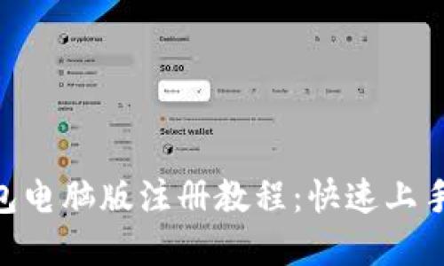 MetaMask钱包电脑版注册教程：快速上手加密货币管理