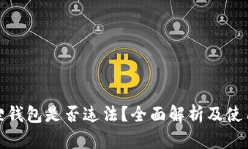 小狐狸钱包是否违法？全面解析及使用风险