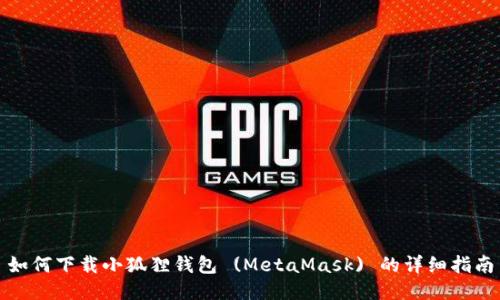 如何下载小狐狸钱包 (MetaMask) 的详细指南