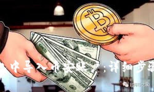 如何在小狐狸钱包中导入币安账户：详细步骤和常见问题解答