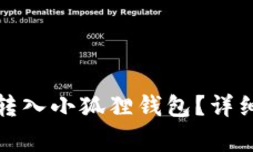 如何将数字货币转入小狐狸钱包？详细步骤与注意事项