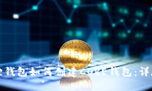 小狐狸钱包如何创建CORE钱包：详尽指南