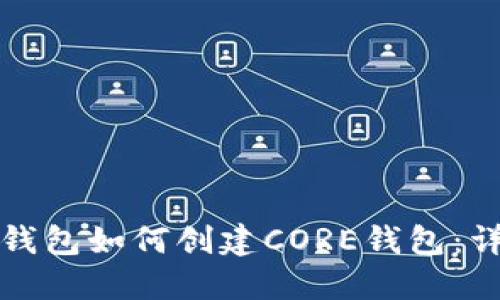 小狐狸钱包如何创建CORE钱包：详尽指南