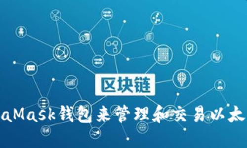 如何使用MetaMask钱包来管理和交易以太坊及其衍生品