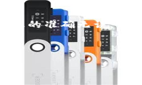 中本聪Core小狐狸钱包教程/

中本聪, Core, 小狐狸钱包, 加密货币, 钱包使用教程/guanjianci

随着区块链技术的快速发展，加密货币逐渐成为投资和支付的热门选择。中本聪（Satoshi Nakamoto）是比特币的创造者，而Core则是比特币的全节点客户端。小狐狸钱包（MetaMask）是一款流行的加密货币钱包，与许多去中心化应用程序（dApps）兼容。本文将为你提供一个关于如何使用中本聪Core和小狐狸钱包的综合教程，包括钱包的创建、使用等方面，并解析相关的问题。

中本聪Core钱包的创建与使用

中本聪Core，也被称为比特币核心钱包，是管理比特币的主要客户端之一。首先，你需要下载比特币核心钱包，并按照以下步骤进行设置：

ol
    listrong下载与安装：/strong访问比特币官网，下载适合你操作系统的比特币核心钱包安装程序。安装后，启动钱包并等待同步数据。/li
    listrong创建新钱包：/strong在首次启动时，你将被提示创建一个新钱包。选择“新建钱包”，并制定一个强密码，以保护你的数字资产。/li
    listrong备份钱包：/strong生成一次性助记词或密钥，务必将其安全保存。这是你找回钱包的唯一凭证。/li
    listrong管理比特币：/strong通过“接收”功能获取你的比特币地址，并使用“发送”功能来向其他地址发送比特币。确保输入正确地址以避免资金丢失。/li
/ol

中本聪Core钱包有许多功能，如交易记录查询、余额查看、设置交易费用等。然而，由于其全节点特性，它需要下载整个区块链，存储需求较大，如果你只是想进行小额交易，可能会感到不便。在这种情况下，使用轻量级钱包或小狐狸钱包将是更实用的选择。

小狐狸钱包的特点与设置

小狐狸钱包（MetaMask）是一款主流的以太坊和ERC20代币钱包，它的用户友好界面和强大的功能使其成为去中心化金融（DeFi）和非同质化代币（NFT）用户的首选。以下是如何设置小狐狸钱包的步骤：

ol
    listrong安装扩展程序：/strong小狐狸钱包可以在Chrome、Firefox等浏览器上安装，访问其官方网站进行下载。安装完成后，将会在浏览器右上角出现小狐狸图标。/li
    listrong创建钱包：/strong点击小狐狸图标，并选择“开始”。选中“创建钱包”并设置密码，记住，密码要复杂以保护你的资产安全。/li
    listrong备份助记词：/strong系统会生成一组助记词，用于恢复钱包。这组助记词非常重要，务必妥善保存，切勿与他人分享。/li
    listrong添加网络：/strong小狐狸钱包支持Ethereum主网以及多个侧链网络。可以手动添加所需网络的详细信息，方便进行交易。/li
/ol

小狐狸钱包支持的功能包括查看资产，发送和接收以太坊及ERC20代币，连接去中心化交易所（DEX）和其他去中心化应用（dApps）。通过与诸如Uniswap和OpenSea这样的应用整合，用户体验得到了极大提升。

中本聪Core与小狐狸钱包的对比

中本聪Core钱包和小狐狸钱包都各有其独特的优势，适用于不同用户群体。中本聪Core钱包的优势在于其安全性和对比特币的支持，使其成为比特币全节点的理想选择。相比之下，小狐狸钱包则更加灵活，适合进行以太坊和其他代币的交易。对于重视安全和隐私的用户，中本聪Core是个不错的选择；而寻求便捷交易体验的用户则可能更偏向使用小狐狸钱包。

如何将中本聪Core和小狐狸钱包进行结合

虽然中本聪Core钱包主要用于比特币管理，而小狐狸钱包则主要用于以太坊及ERC20代币管理，但用户仍然可以通过一些方式在这两者之间乏力使用：

ol
    listrong资产转移：/strong你可以先将比特币通过交易所转为以太坊，然后将以太坊转入小狐狸钱包。在小狐狸钱包中，你可以自由管理以太坊及其代币。如果需要重新投入比特币，可以选择把以太坊再转回交易所，兑换为比特币。/li
    listrong利用去中心化交易所（DEX）：/strong许多去中心化交易平台允许用户使用多种加密货币进行交易，你可以在这些平台上进行资产的直接转换。/li
/ol

这种结合能够让用户享受到两种钱包的好处，灵活管理自己的加密资产。

常见问题解答

如何保护我的中本聪Core钱包安全？

保护中本聪Core钱包的安全主要有以下几个方面：

ol
    listrong备份助记词和密钥：/strong创建钱包时，系统会提供助记词和私钥。务必把这些信息妥善存放，避免泄漏给他人。这是恢复钱包的唯一凭证。/li
    listrong使用防火墙与杀毒软件：/strong确保你的电脑安装防火墙和杀毒软件以防止恶意软件的攻击。定期更新安全软件，以获得最新的保护。/li
    listrong定期更新钱包软件：/strong保持钱包软件为最新版本，开发者会修复潜在的安全漏洞。因此，及时更新至关重要。/li
    listrong避免公用网络：/strong在使用钱包时尽量避免在公共Wi-Fi或不安全的网络下操作，这样容易被攻击者接入。/li
    listrong监控钱包活动：/strong定期查看交易记录，及时发现和处理任何可疑的交易。/li
/ol

如何切换小狐狸钱包网络？

在小狐狸钱包中切换网络相对简单，你可以按照以下步骤进行：首先，点击右上角的小狐狸图标，打开菜单。在菜单中，你会看到当前使用的网络，点击这里会显示可用网络的列表。选择你想要切换的网络即可。例如，你可以在Ethereum主网、测试网（Rinkeby、Ropsten）和其他支持的网络间进行切换。在切换网络后，确保相应资产已在新网络上可用。

每个网络的交易条件可能不同，注意在操作时了解每个网络的手续费和涉及的代币情况，避免发生损失。

小狐狸钱包支持哪些代币？

小狐狸钱包原生支持以太坊（ETH）及众多基于以太坊的ERC20代币。此外，随着区块链技术的发展，越来越多的代币也开始兼容小狐狸钱包。用户还可以手动添加其他代币。通过选择“添加代币”，输入相应代币的合约地址，钱包将能够识别并支持该代币的管理。为了确保安全，建议从官方渠道或知情人士获取代币合约地址，以免添加错误的代币。

如何从小狐狸钱包安全地转出资产？

从小狐狸钱包转出资产同样简单，只需遵循以下步骤：第一步，确保你的钱包与网络连接正常，并且已经同步。其次，点击“发送”选项，输入收款地址和发送金额。在输入完毕后，确认信息的准确无误，特别是收款地址。最后，点击“确认”进行交易。在确认后，交易会在区块链上处理，并收取适当的矿工费。可以通过“活动”页面跟踪交易进度。

为了确保资产安全，建议在发送大额资金前试着先发送少量来验证操作的准确性，避免因操作错误导致的损失。

通过以上内容，我们详细讲解了中本聪Core小狐狸钱包的使用教程和相关问题。希望能对你在加密货币的旅途中提供帮助。